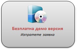 Безплатна демо версия Безплатна демо версия