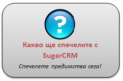 Предимства SugarCRM Предимства SugarCRM